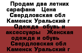 Продам два летних сарафана › Цена ­ 250 - Свердловская обл., Каменск-Уральский г. Одежда, обувь и аксессуары » Женская одежда и обувь   . Свердловская обл.,Каменск-Уральский г.